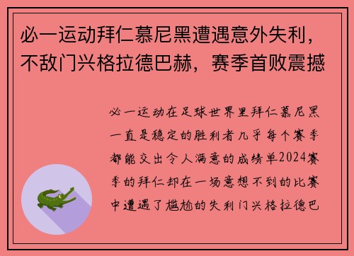 必一运动拜仁慕尼黑遭遇意外失利，不敌门兴格拉德巴赫，赛季首败震撼全场