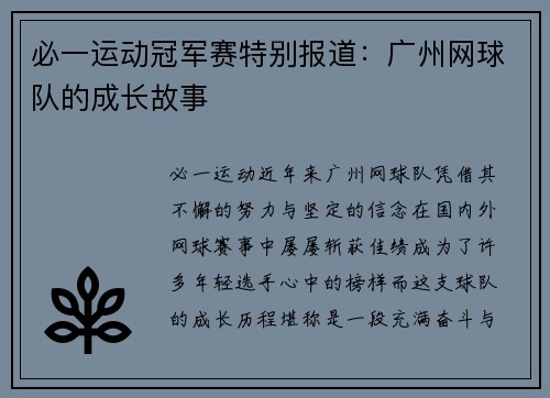 必一运动冠军赛特别报道：广州网球队的成长故事