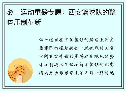 必一运动重磅专题：西安篮球队的整体压制革新