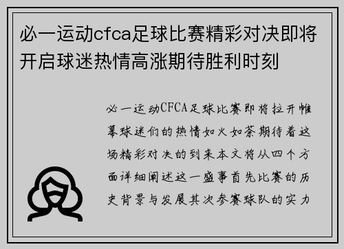 必一运动cfca足球比赛精彩对决即将开启球迷热情高涨期待胜利时刻