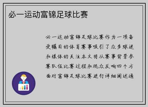 必一运动富锦足球比赛