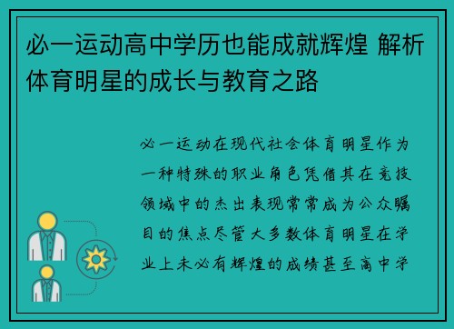必一运动高中学历也能成就辉煌 解析体育明星的成长与教育之路