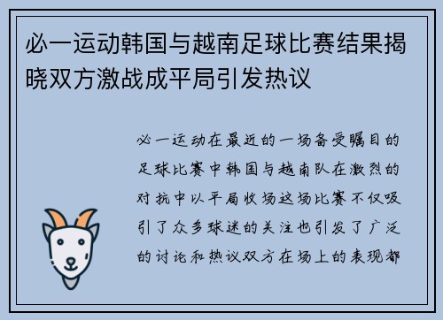 必一运动韩国与越南足球比赛结果揭晓双方激战成平局引发热议