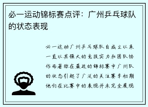 必一运动锦标赛点评：广州乒乓球队的状态表现