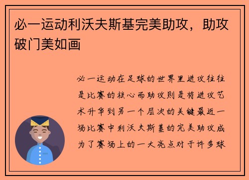 必一运动利沃夫斯基完美助攻，助攻破门美如画
