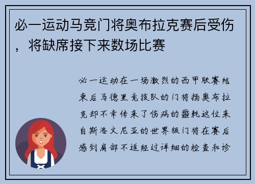 必一运动马竞门将奥布拉克赛后受伤，将缺席接下来数场比赛