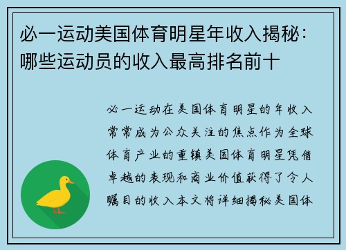 必一运动美国体育明星年收入揭秘：哪些运动员的收入最高排名前十