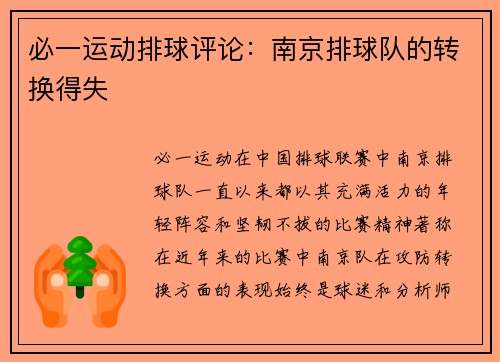 必一运动排球评论：南京排球队的转换得失
