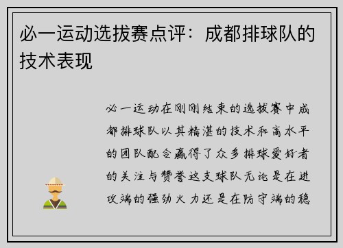 必一运动选拔赛点评：成都排球队的技术表现