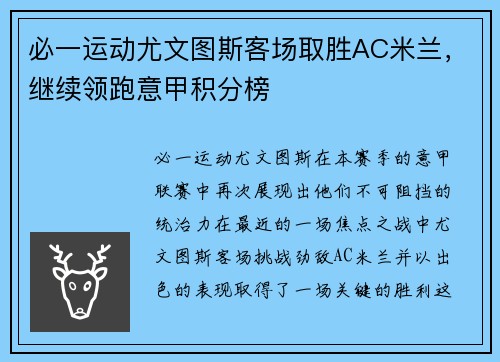 必一运动尤文图斯客场取胜AC米兰，继续领跑意甲积分榜