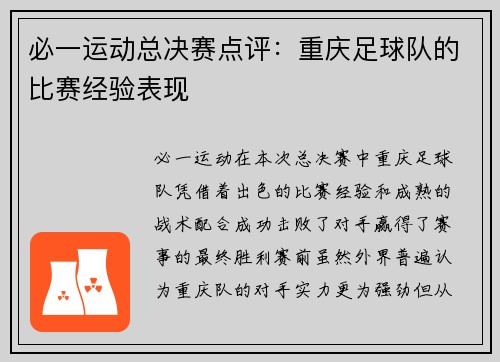 必一运动总决赛点评：重庆足球队的比赛经验表现