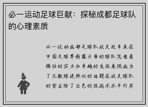 必一运动足球巨献：探秘成都足球队的心理素质
