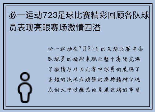 必一运动723足球比赛精彩回顾各队球员表现亮眼赛场激情四溢