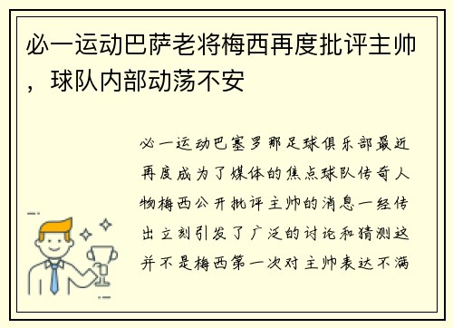 必一运动巴萨老将梅西再度批评主帅，球队内部动荡不安