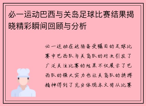 必一运动巴西与关岛足球比赛结果揭晓精彩瞬间回顾与分析