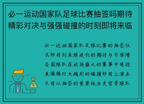 必一运动国家队足球比赛抽签吗期待精彩对决与强强碰撞的时刻即将来临