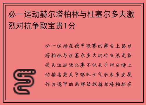 必一运动赫尔塔柏林与杜塞尔多夫激烈对抗争取宝贵1分