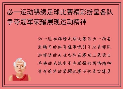 必一运动锦绣足球比赛精彩纷呈各队争夺冠军荣耀展现运动精神