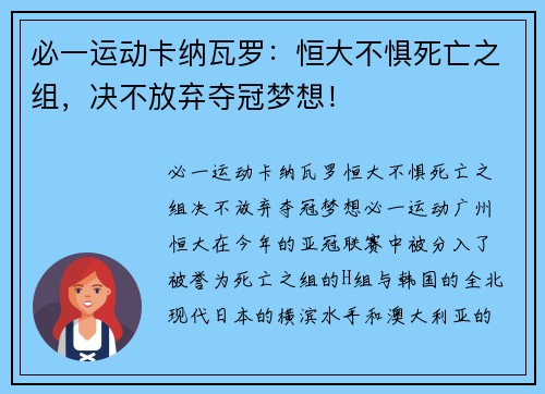 必一运动卡纳瓦罗：恒大不惧死亡之组，决不放弃夺冠梦想！