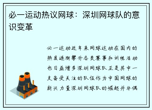 必一运动热议网球：深圳网球队的意识变革