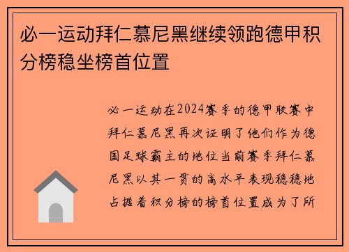 必一运动拜仁慕尼黑继续领跑德甲积分榜稳坐榜首位置