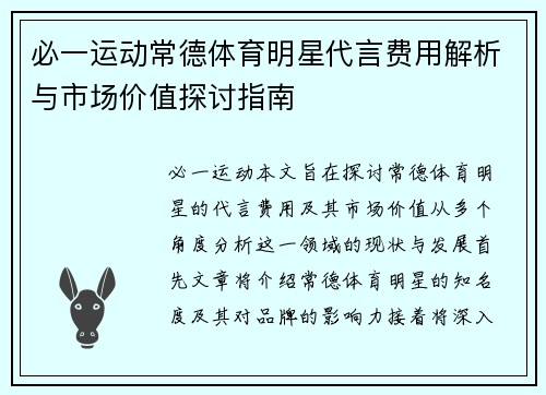 必一运动常德体育明星代言费用解析与市场价值探讨指南