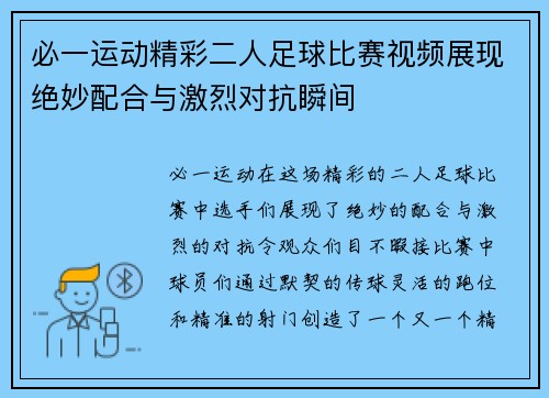 必一运动精彩二人足球比赛视频展现绝妙配合与激烈对抗瞬间