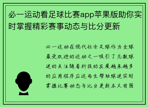 必一运动看足球比赛app苹果版助你实时掌握精彩赛事动态与比分更新