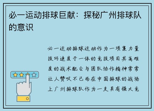 必一运动排球巨献：探秘广州排球队的意识