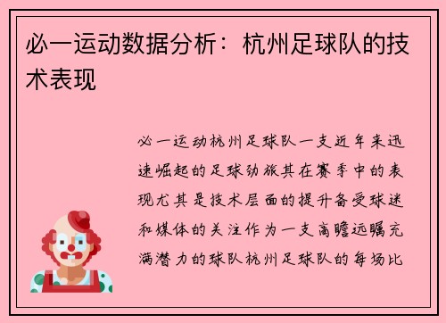 必一运动数据分析：杭州足球队的技术表现