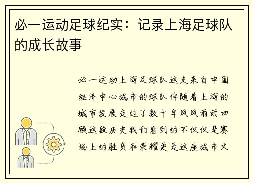 必一运动足球纪实：记录上海足球队的成长故事